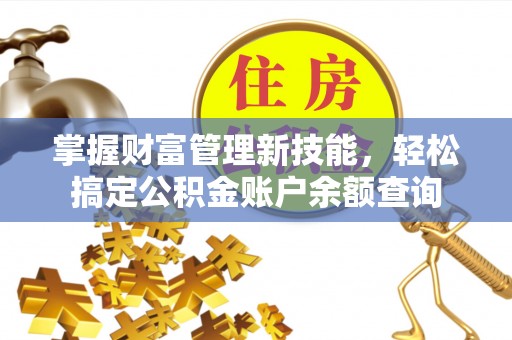 濠江掌握财富管理新技能，轻松搞定公积金账户余额查询