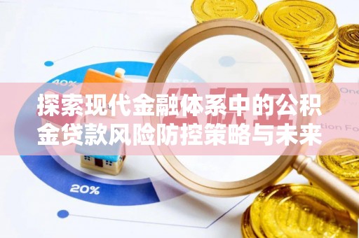 濠江探索现代金融体系中的公积金贷款风险防控策略与未来发展趋势