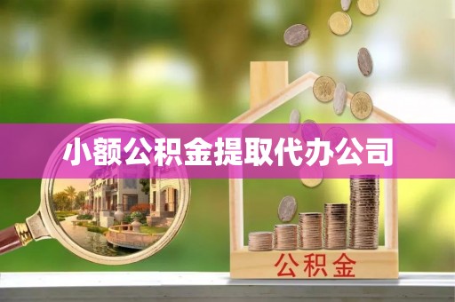 濠江小额公积金提取代办公司
