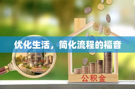 濠江优化生活，简化流程的福音