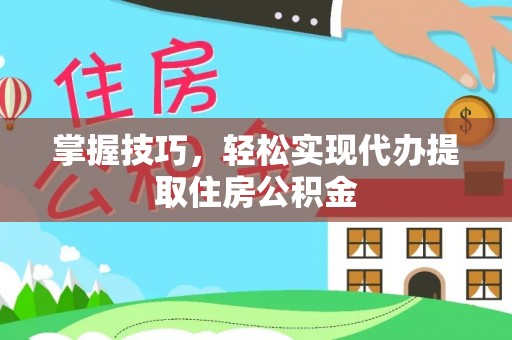 濠江掌握技巧，轻松实现代办提取住房公积金
