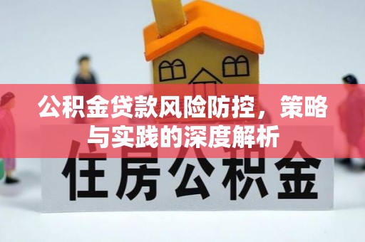 濠江公积金贷款风险防控，策略与实践的深度解析