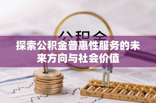 濠江探索公积金普惠性服务的未来方向与社会价值
