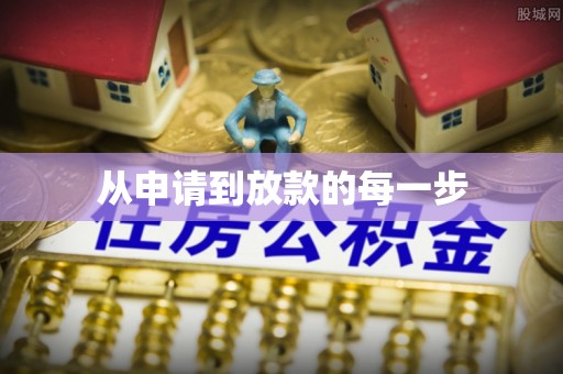 濠江从申请到放款的每一步