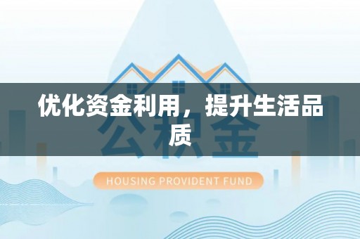 濠江优化资金利用，提升生活品质