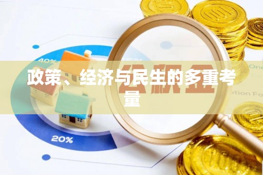濠江政策、经济与民生的多重考量