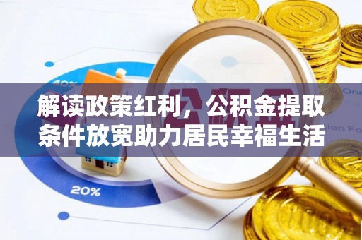 濠江解读政策红利，公积金提取条件放宽助力居民幸福生活