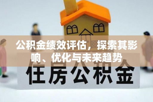 濠江公积金绩效评估，探索其影响、优化与未来趋势