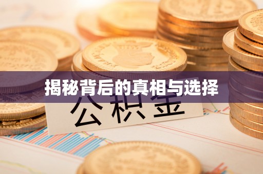 濠江揭秘背后的真相与选择