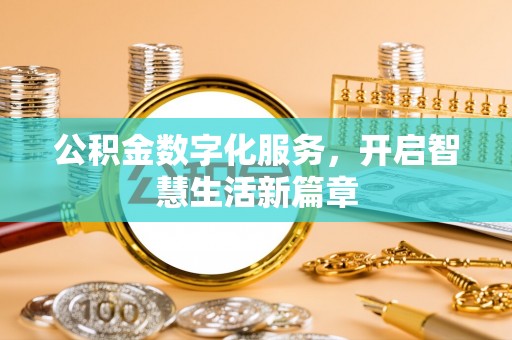 濠江公积金数字化服务，开启智慧生活新篇章