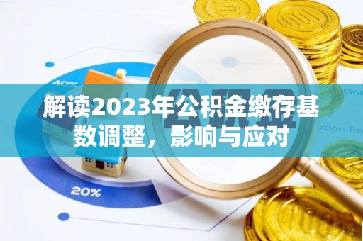 濠江解读2023年公积金缴存基数调整，影响与应对