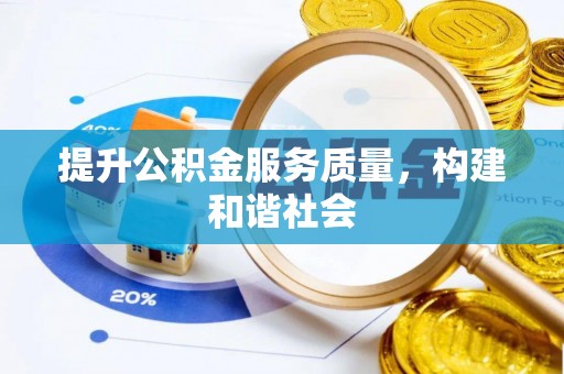 濠江提升公积金服务质量，构建和谐社会