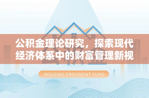 濠江公积金理论研究，探索现代经济体系中的财富管理新视角