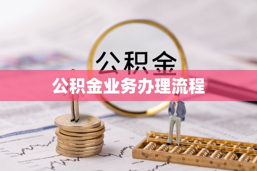 濠江公积金业务办理流程