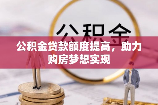 濠江公积金贷款额度提高，助力购房梦想实现