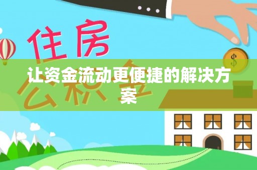 濠江让资金流动更便捷的解决方案