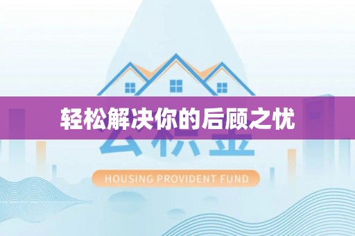 濠江轻松解决你的后顾之忧