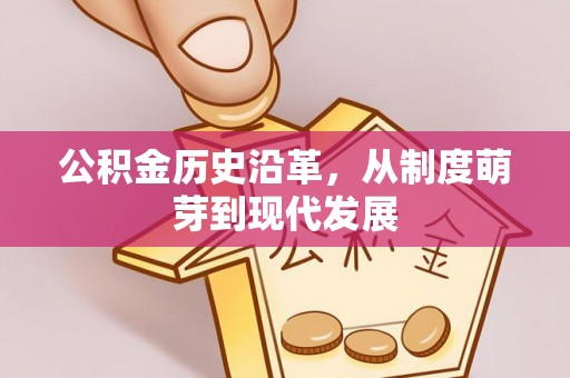 濠江公积金历史沿革，从制度萌芽到现代发展