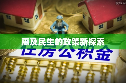 濠江惠及民生的政策新探索