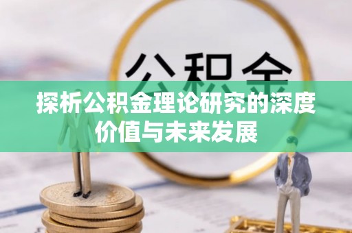濠江探析公积金理论研究的深度价值与未来发展