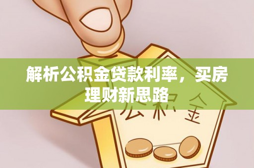 濠江解析公积金贷款利率，买房理财新思路