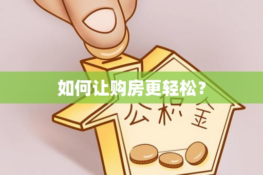 濠江如何让购房更轻松？