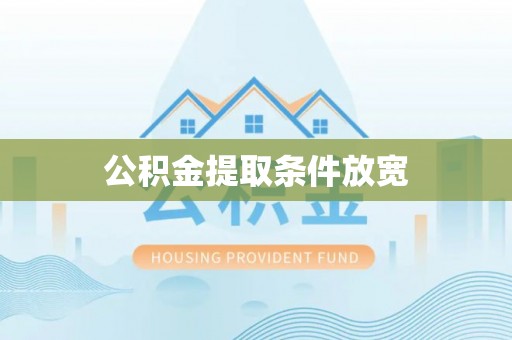 濠江公积金提取条件放宽