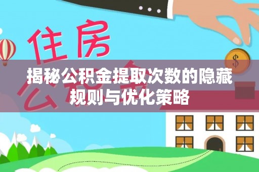 濠江揭秘公积金提取次数的隐藏规则与优化策略