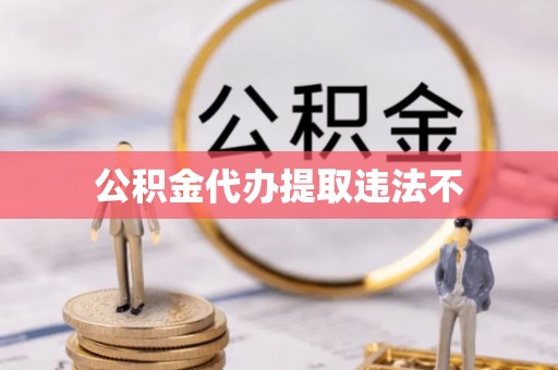 濠江公积金代办提取违法不