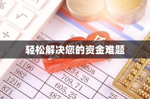 濠江轻松解决您的资金难题