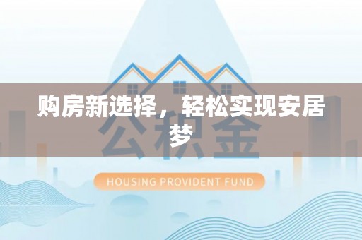 濠江购房新选择，轻松实现安居梦