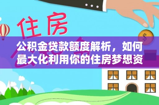 濠江公积金贷款额度解析，如何最大化利用你的住房梦想资金