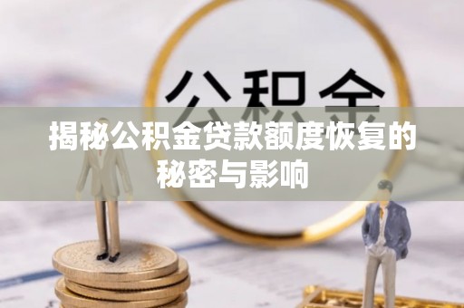 濠江揭秘公积金贷款额度恢复的秘密与影响