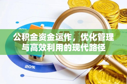 濠江公积金资金运作，优化管理与高效利用的现代路径