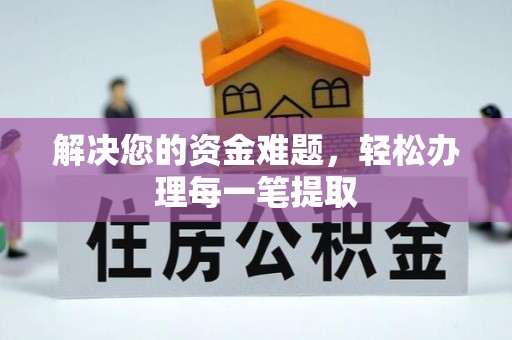 濠江解决您的资金难题，轻松办理每一笔提取