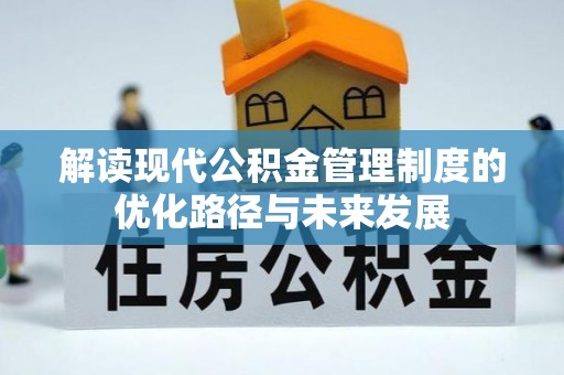 濠江解读现代公积金管理制度的优化路径与未来发展