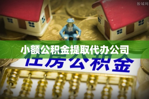 濠江小额公积金提取代办公司