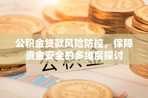 濠江公积金贷款风险防控，保障资金安全的多维度探讨