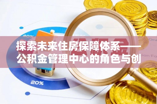 濠江探索未来住房保障体系——公积金管理中心的角色与创新