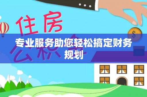 濠江专业服务助您轻松搞定财务规划
