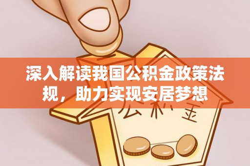 濠江深入解读我国公积金政策法规，助力实现安居梦想