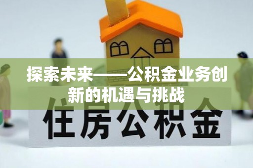 濠江探索未来——公积金业务创新的机遇与挑战