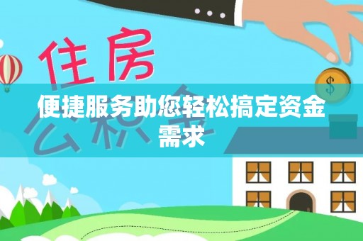 濠江便捷服务助您轻松搞定资金需求