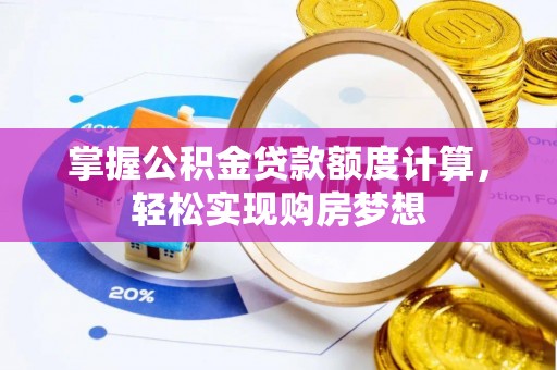 濠江掌握公积金贷款额度计算，轻松实现购房梦想