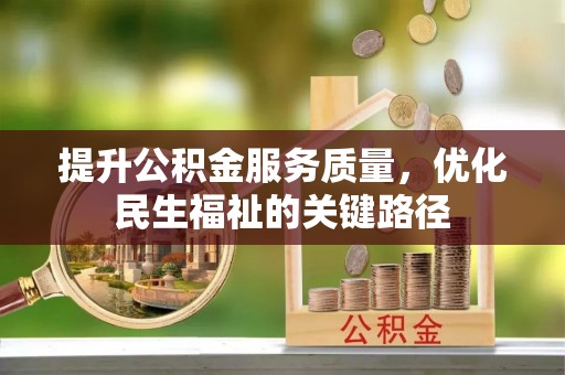 濠江提升公积金服务质量，优化民生福祉的关键路径