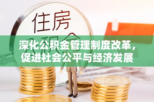 濠江深化公积金管理制度改革，促进社会公平与经济发展