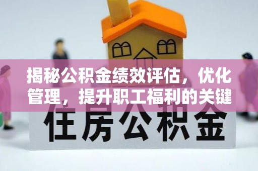濠江揭秘公积金绩效评估，优化管理，提升职工福利的关键一步