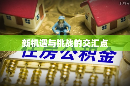 濠江新机遇与挑战的交汇点