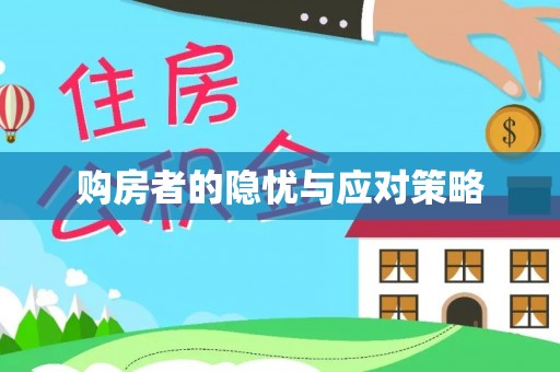 濠江购房者的隐忧与应对策略
