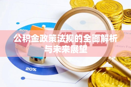 濠江公积金政策法规的全面解析与未来展望